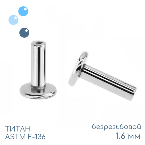 Ножка лабрета без резьбы 1.6 мм (14 G)